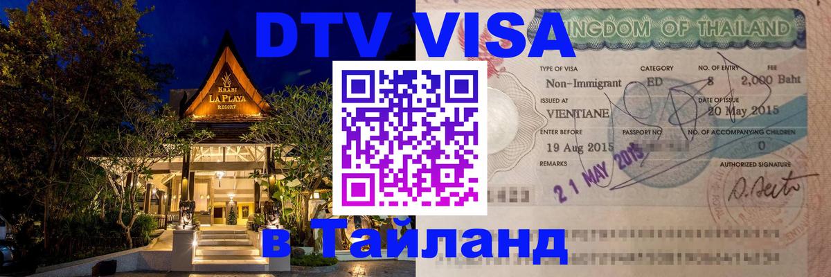 Destination Thailand Visa (DTV виза) 