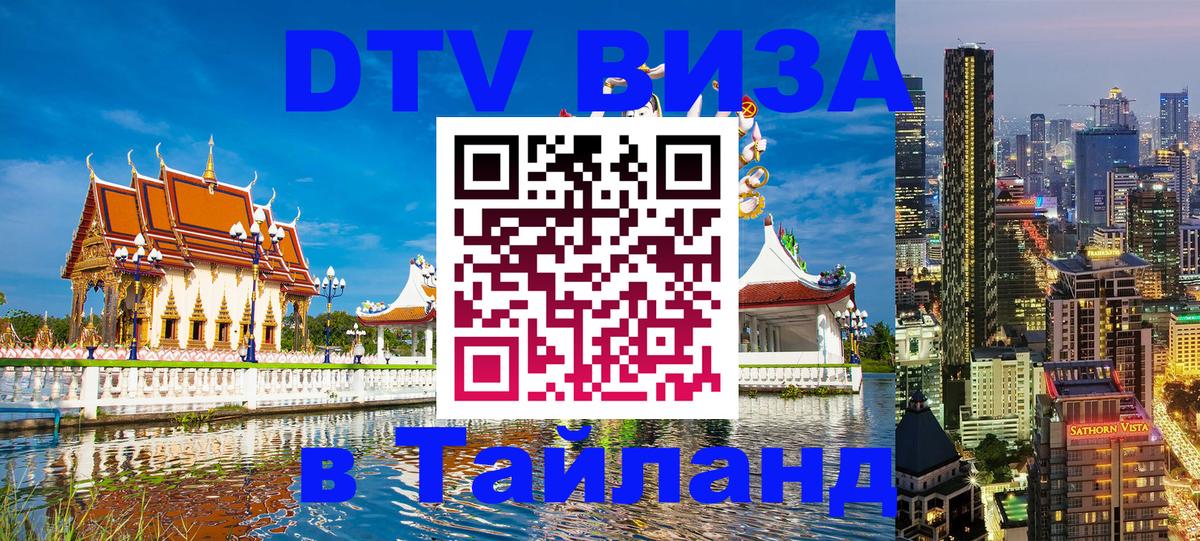 DTV Visa Thailand — прайс и условия, виза без дополнительных документов - Сеул  09.01.2026 
