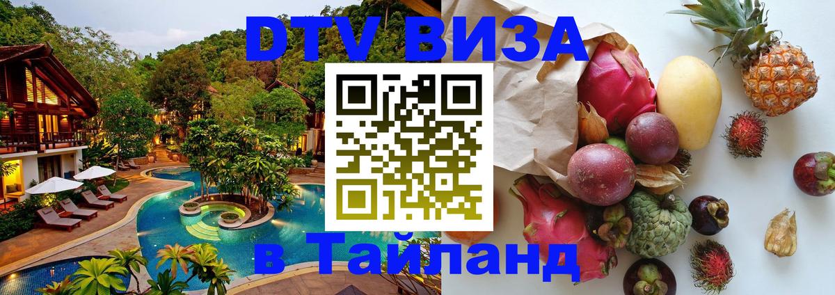 VISA в Тайланд для удалёнщиков Сеул 
